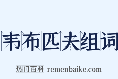 韦布匹夫组词是什么意思的图片